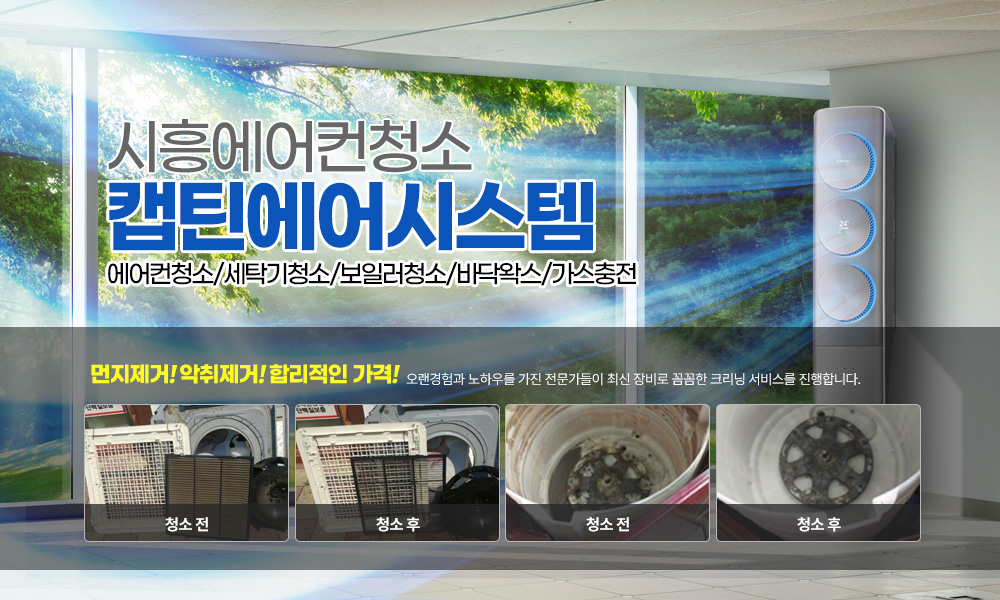 시흥에어컨청소,신천동,은행동,정왕동,스탠드,벽걸이,천정형,에어컨청소,세탁기청소,보일러청소,에어컨설치,보일러설치,바닥왁스,에어컨가스충전,견적문의